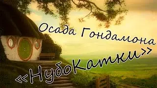 НубоКатки в Лотр (Инстанс - осада Гондамона)