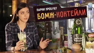 Парни Пробуют БОМЖ-КОКТЕЙЛИ  ☑️