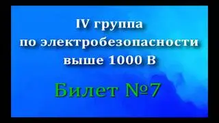 БИЛЕТЫ по Электробезопасности IV группа выше 1000 В. Билет  7
