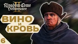 ВИНО, ЖЕНЩИНЫ И КРОВЬ! - #6 KINGDOM COME DELIVERANCE 2 ПРОХОЖДЕНИЕ