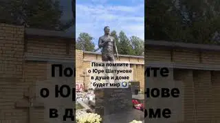 Пока помним, добро продолжает жить!  #шатунов #юрийшатунов #легенда #память #добро #свет #мир