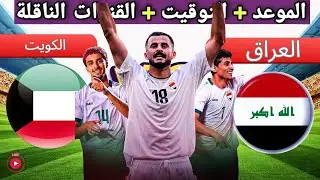 موعد مباراة العراق و الكويت القادمة في الجولة الثانية من تصفيات كأس العالم اسيا و القنوات الناقلة