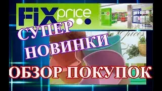 ФИКС ПРАЙС. Офигенные новинки. Обзор огромной закупки.