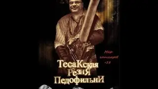 Тесак против педофилов. 