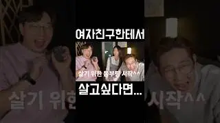 여자친구한테서 살고싶은 남자들 필수! | 왜안뜨  #명민준 #곽수산