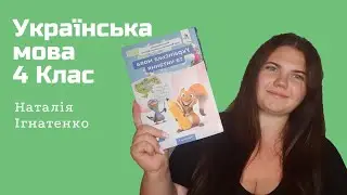 08.11.23. Українська мова, 4 клас 