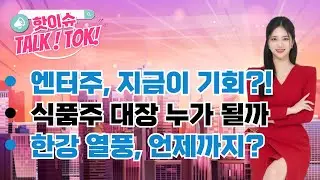엔터주, 지금이 기회?! / 식품주 대장 누가 될까 / 한강 열풍, 언제까지?