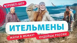 Ительмены | 50 выпуск 2 сезон
