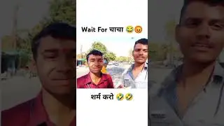 Wait For Chacha Reaction😡😂🤣 #shorts #youtubeshorts #viralshort #comedy #shortvideo #short