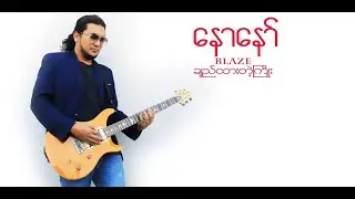 Naw Naw နောနော် - Chi Htar Tae Kyoe ချည်ထားတဲ့ကြိုး(Official Video)