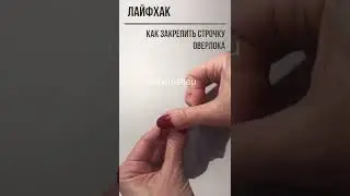 Строчка оверлока