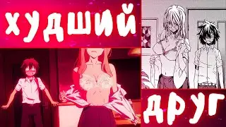 АНИМЕ КЛИП - ХУДШИЙ ДРУГ