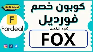 كوبون خصم فورديل (FOX) السعودية خصم خاص لمدة ٢٤ ساعة