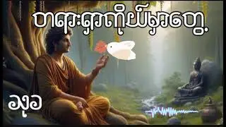တရားရှာ ကိုယ်မှာတွေ့.........သုခ