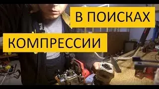 В ПОИСКАХ КОМПРЕССИИ / Бензотриммер не заводится