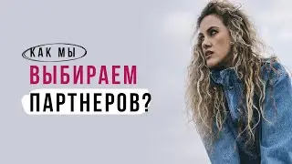 Как мы выбираем партнеров?