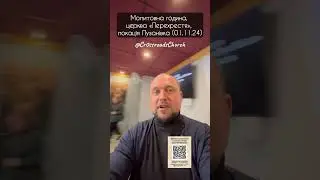 Молитовна година, локація Лузанівка (01.11.24)