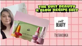 Выгодный бокс с люксовой косметикой распаковка / THE CULT BEAUTY X GLOW RECIPE EDIT 2024