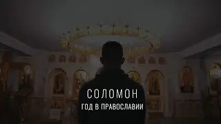 Соломон. Год в Православии. Фильм