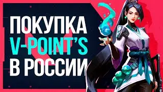 Как купить Valorant Point в России 2024 | Быстрый способ