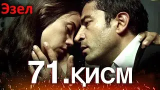 Эзел Турк Сериали Узбек Тилида 71 Серия (Узун Сериялар)