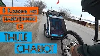 Первая вылазка в 2019 году в Казань с велоприцепом Thule Chariot на велосипедах и электричке