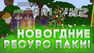 🎄ТОП 2 НОВОГОДНИХ РП! КРУТЫЕ РП🎄
