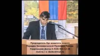 Данча Умарпашаев Насрадиевич (обращение президенту РФ В.В.Путину).
