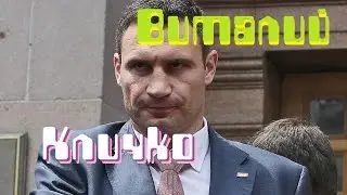 Виталий Кличко - оратор нового времени