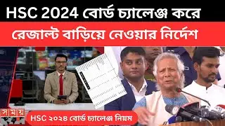 HSC 24 বোর্ড চ্যালেঞ্জ করে রেজাল্ট বাড়িয়ে নেওয়ার নেও|hsc board Challenge korar niom|বোর্ড চ্যালেঞ্জ