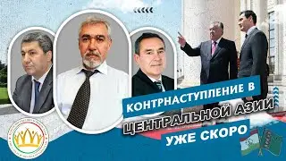 Контрнаступление в Центральной азии. Уже скоро?