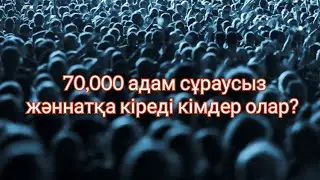 Ерлан Акатев уагыз 70,000 адам сураусыз жаннатка киреди олар кимдер?  Уагыздар жинагы 2020 асерли