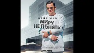 Женя Mad-Миру не понять