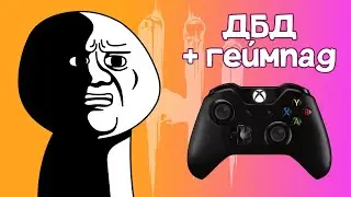 если попробовать в дбд на геймпаде