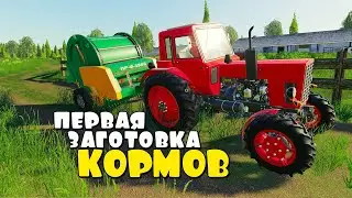Первая Заготовка КОРМОВ. FS19.
