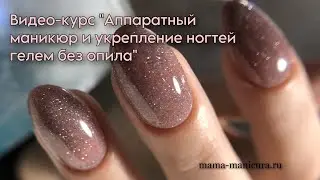 Видео-курс «Аппаратный маникюр и укрепление ногтей гелем без опила»