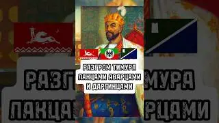 Разгром Тимура лакцами аварцами и даргинцами #лакцы #аварцы #даргинцы
