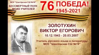 Бессмертный полк моих учителей. Золотухин В Е