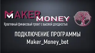 КАК ПОДКЛЮЧИТЬ ПРОГРАММУ Maker Money bot