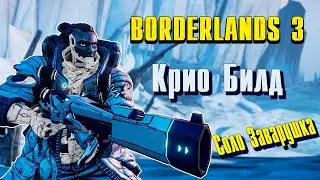 Borderlands 3 - Крио Залп. Лучший билд для соло Заварушки!