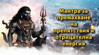 Мантра за премахване на препятствия и отрицателна енергия