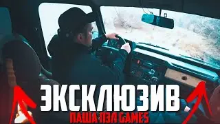 ЭКСКЛЮЗИВ ПАША ПЭЛ