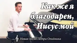 ♫ НОВАЯ ПЕСНЯ! Как же я благодарен, Иисус мой || Петр Олийник Музыка МСЦ ЕХБ