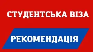 ДОКУМЕНТИ НА СТУДЕНТСЬКУ ВІЗУ КРАЩЕ ПОДАТИ З ОПЛАТОЮ