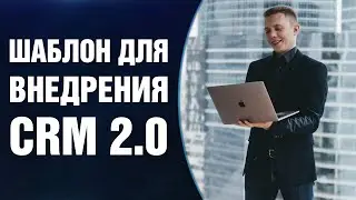 ⚡️ НОВОЕ ТЕХНИЧЕСКОЕ ЗАДАНИЕ ДЛЯ CRM 2.0 | AmoCRM и Битрикс 24 | СЕРГЕЙ КОСТЕНКОВ