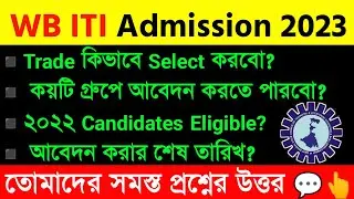 WB ITI Admission Last Date 2023|2022 Candidates Eligible?