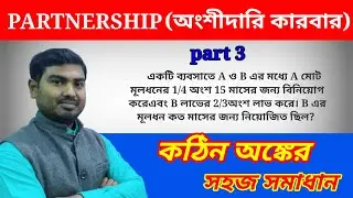 Partnership অংশীদারি কারবার part 3  কঠিন অঙ্কের সহজ সমাধান Important Math by Nimai Debnath