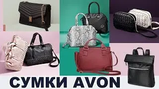 ⚡️СУМКИ и РЮКЗАКИ ЭЙВОН AVON 2021
