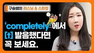 구슬쌤의 첫 리스닝&스피킹 시작하기-기초영어ㅣ영어회화ㅣ누구나 쉽게 배우는 영어학습ㅣ#14