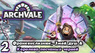[2] КАК ДАЛЬШЕ ПРОГРЕССИРОВАТЬ? ПОЧЕМУ ТАК СЛОЖНО? // ARCHVALE // HARD // БЕЗ МОНТАЖА